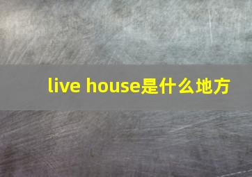 live house是什么地方